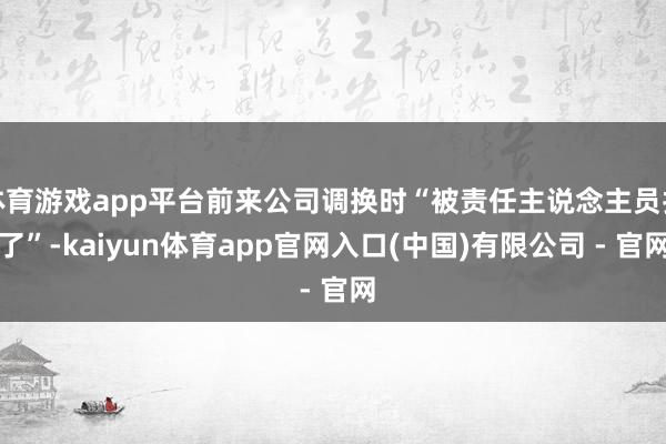 体育游戏app平台前来公司调换时“被责任主说念主员打了”-kaiyun体育app官网入口(中国)有限公司 - 官网