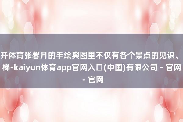 云开体育张馨月的手绘舆图里不仅有各个景点的见识、阶梯-kaiyun体育app官网入口(中国)有限公司 - 官网