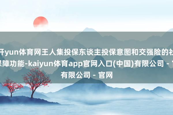 开yun体育网王人集投保东谈主投保意图和交强险的社会保障功能-kaiyun体育app官网入口(中国)有限公司 - 官网