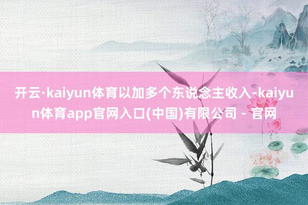 开云·kaiyun体育以加多个东说念主收入-kaiyun体育app官网入口(中国)有限公司 - 官网