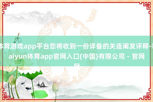 体育游戏app平台您将收到一份详备的关连阐发评释-kaiyun体育app官网入口(中国)有限公司 - 官网