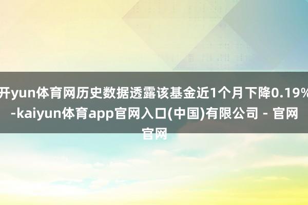 开yun体育网历史数据透露该基金近1个月下降0.19%-kaiyun体育app官网入口(中国)有限公司 - 官网