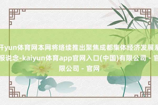 开yun体育网本网将络续推出聚焦成都集体经济发展系列报说念-kaiyun体育app官网入口(中国)有限公司 - 官网
