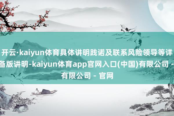 开云·kaiyun体育具体讲明践诺及联系风险领导等详见齐备版讲明-kaiyun体育app官网入口(中国)有限公司 - 官网
