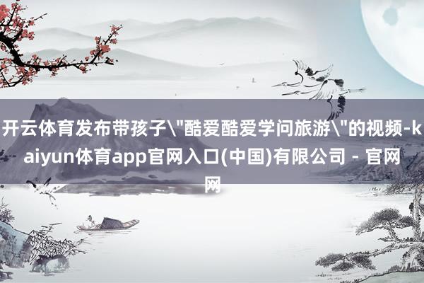 开云体育发布带孩子